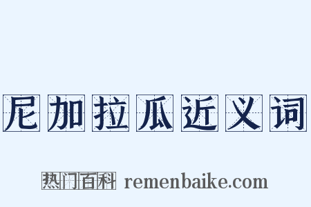 尼加拉瓜近义词是什么意思的图片
